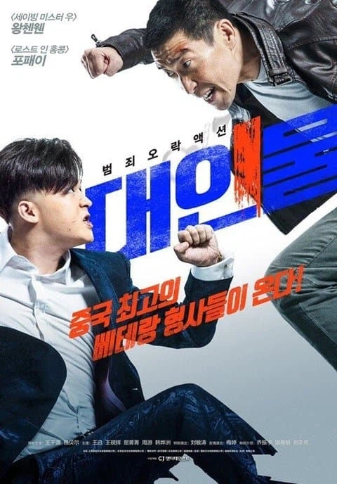 영화 베테랑과 내용이 똑같은 중국 영화