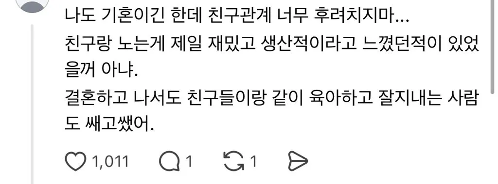 결혼하고 나니까 친구들이 의미 없게 느껴져...jpg