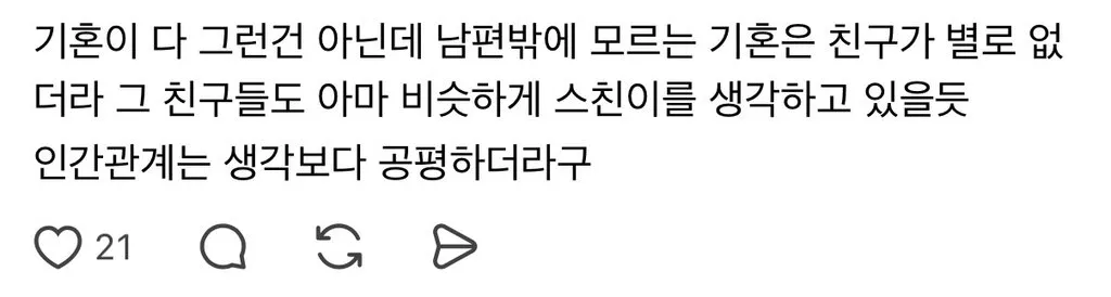결혼하고 나니까 친구들이 의미 없게 느껴져...jpg
