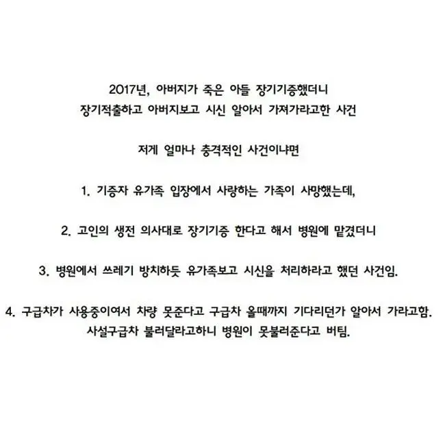 우리나라 장기기증을 전멸 시켰던 사건.jpg