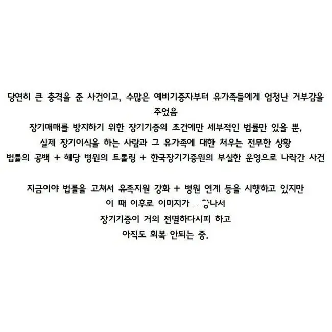 우리나라 장기기증을 전멸 시켰던 사건.jpg