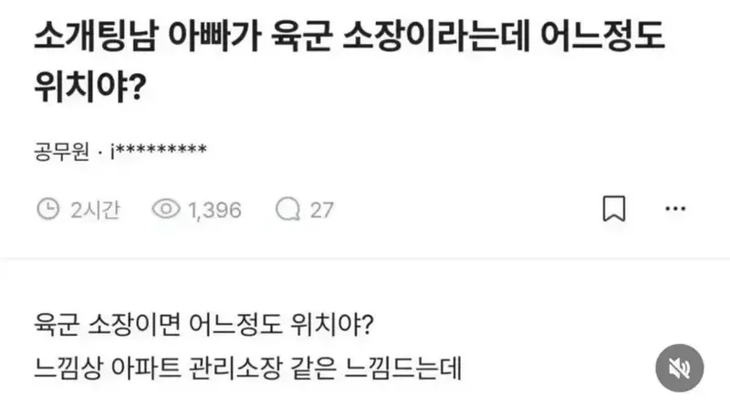 블라 소개팅남 아빠가 육군 소장이라는데 어느정도 위치야
