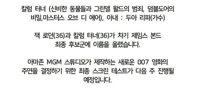 007 제임스 본드 최종 2인 후보