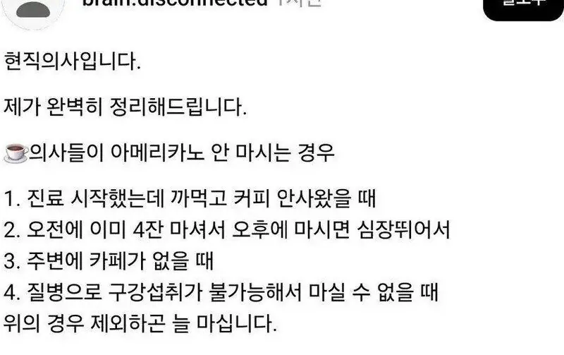 의사들이 아메리카노를 안마시는 이유