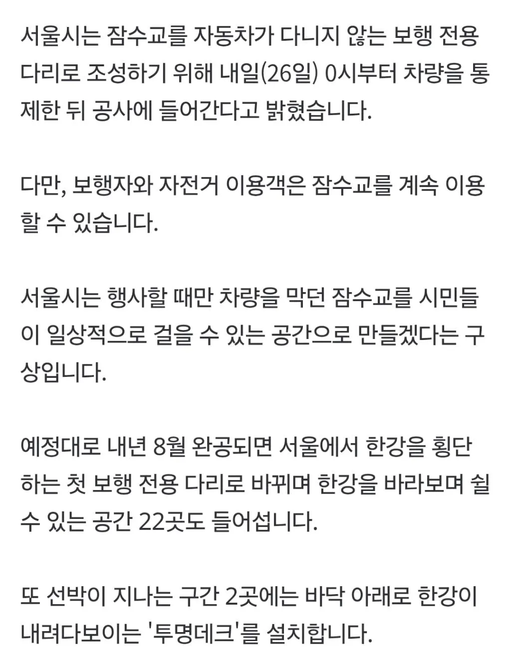 내일부터 잠수교 차량통행 금지... 보행전용교 조성 공사