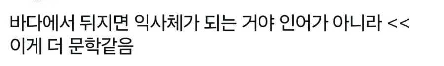 바다에서 죽으면 인어가 된대.x