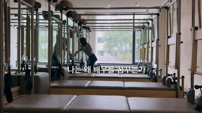 배우를 꿈꾸는 30살 필라테스 강사의 하루