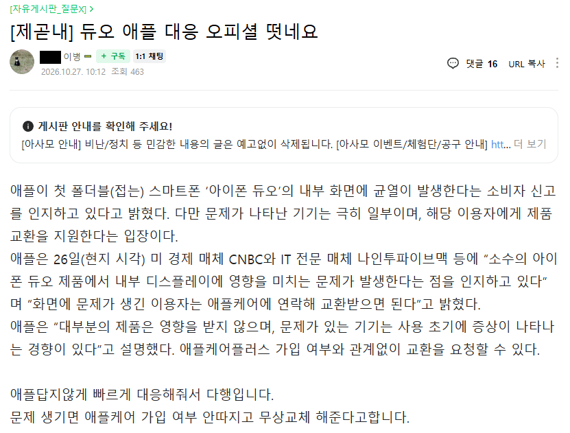 아이폰 듀오 크랙 이슈 무상교체 오피셜 아이폰 카페 반응ㄷㄷ.jpg