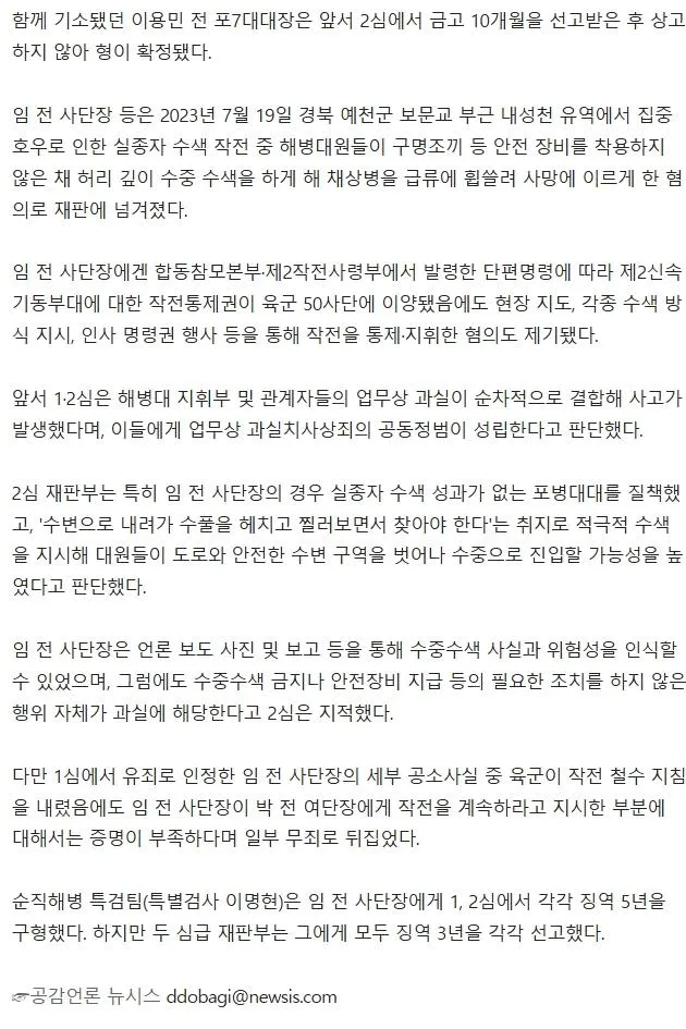 '채상병 순직 책임' 임성근 징역 3년 확정.news