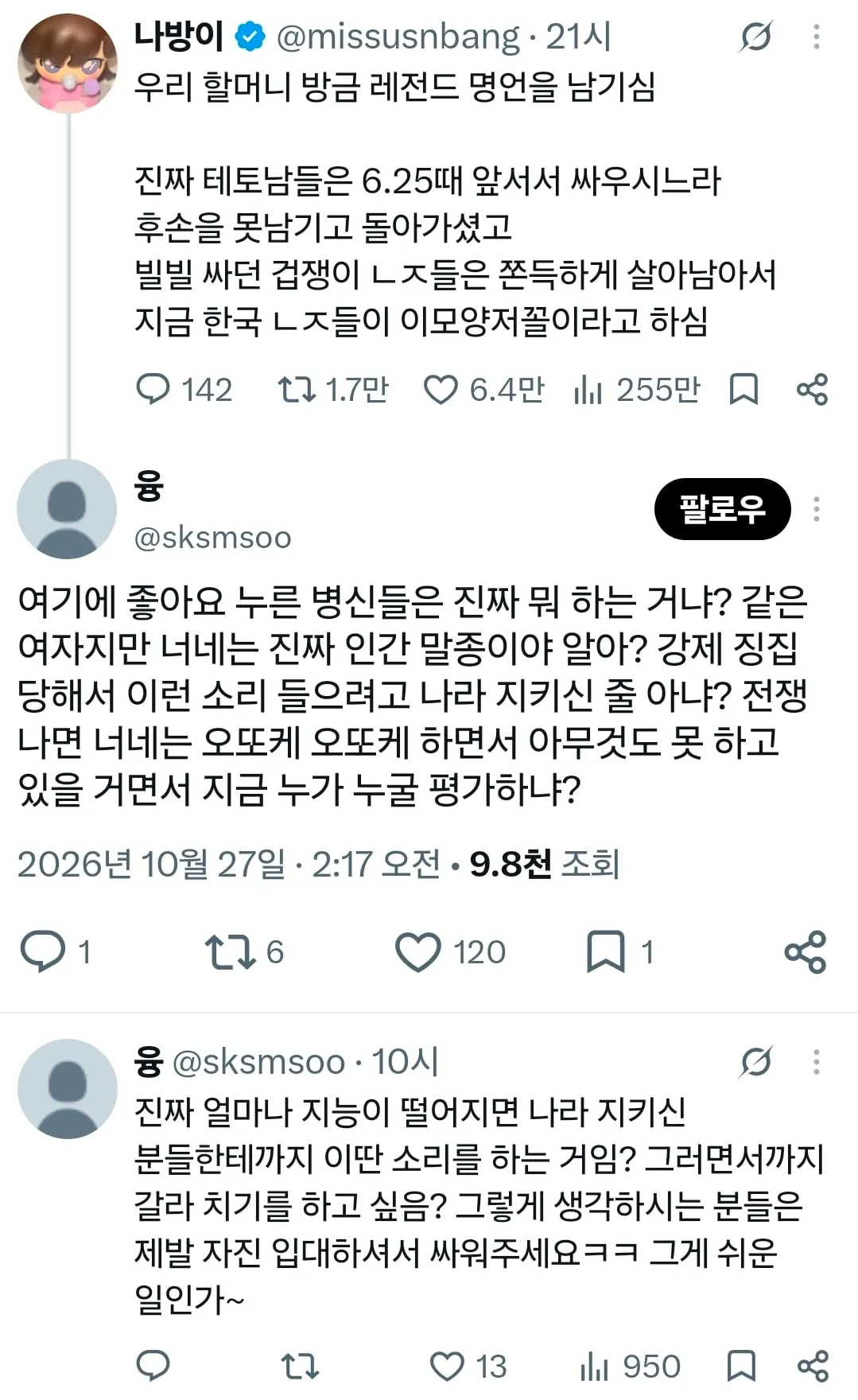 6.25 생존자 전체를 비하하는 트위터녀....jpg