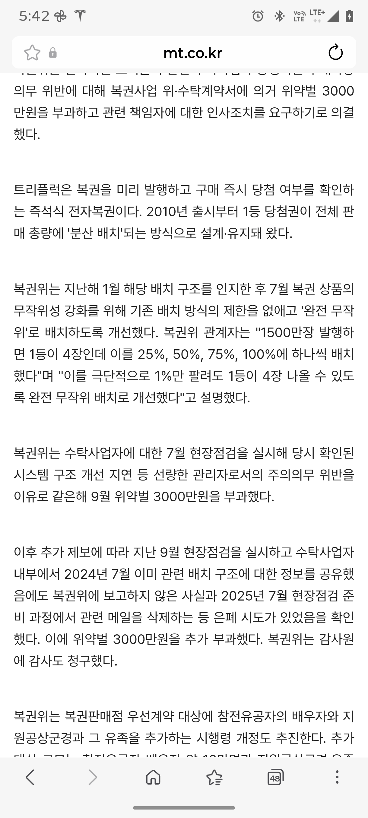 전자복권 1등 ‘완전 무작위’ 아니었다…알고도 숨긴 동행복권 발칵