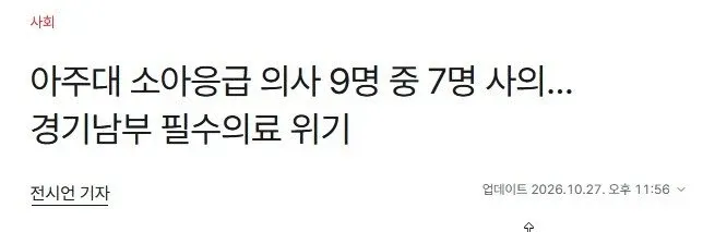 아주대 소아응급의사 9명중 7명 사직 결정