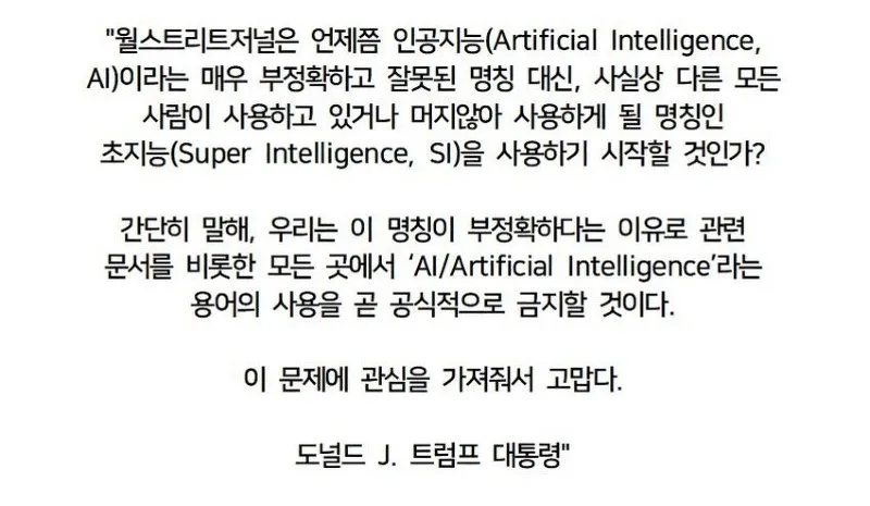 트럼프 인공지능을 AI라고 부르지 못하게 할 것.txt