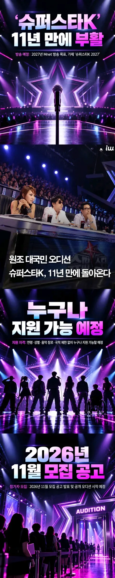 11년만에 부활하는 엠넷 슈퍼스타 K