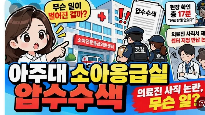 “손 떨려 진료 못 한다”…아주대 소아응급 교수 7명 사직 결정