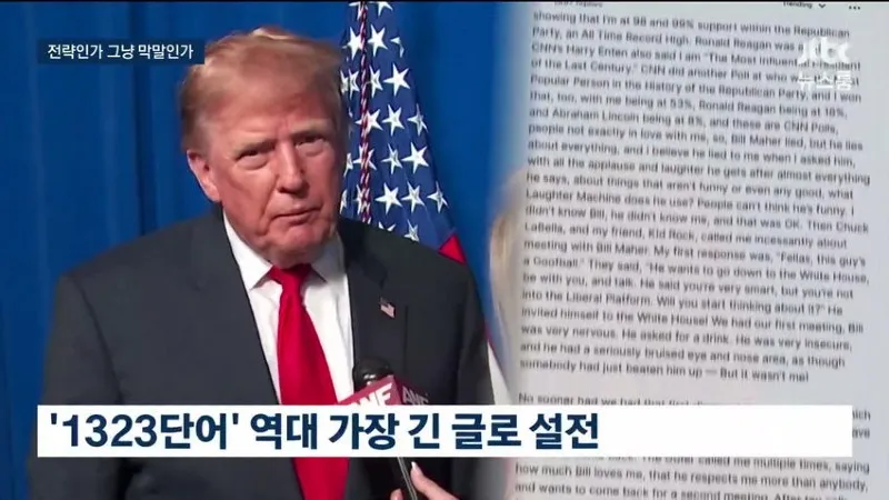 JTBC) 트럼프 유세중 "엉덩이" 얘기까지 해 논란ㅋㅋ