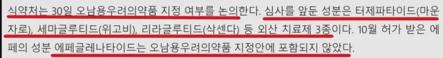 K비만치료제 '에페' 유해의약품 지정에서 예외