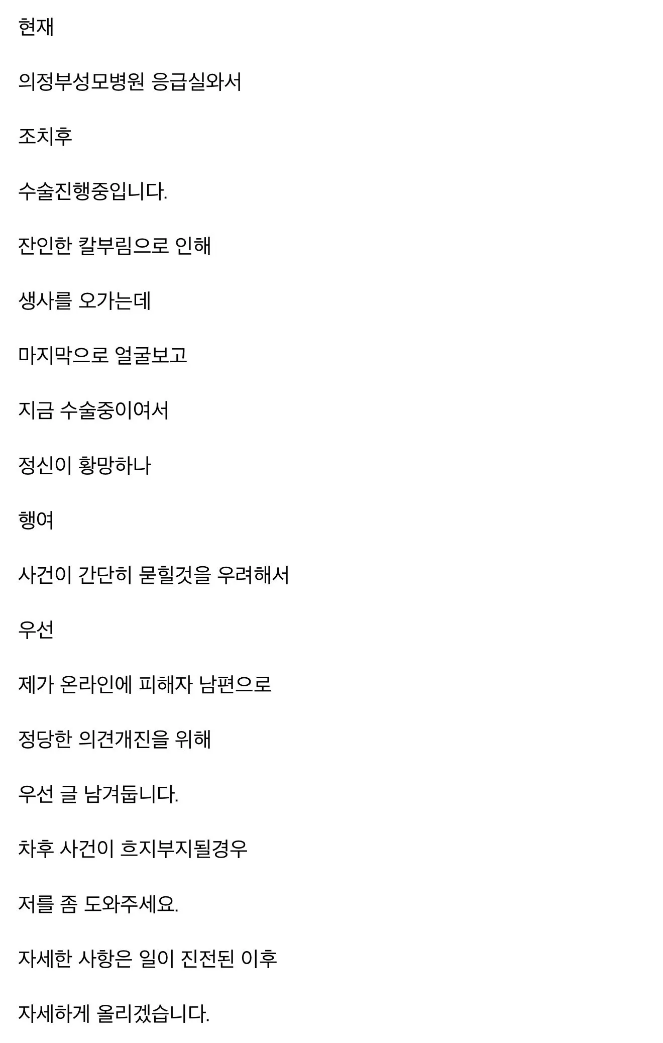 오늘 원당역 직장동료에게 흉기피습 당한 여성분 남편이 올린 글