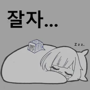 사람 적은 새벽이니 솔직히 고백하고 자러감.