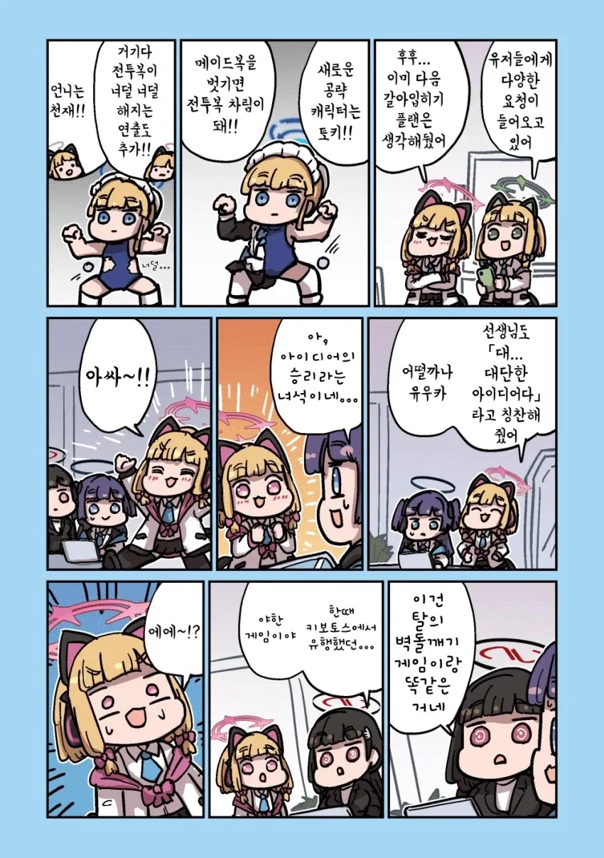블루아카] 겜창부 신작게임