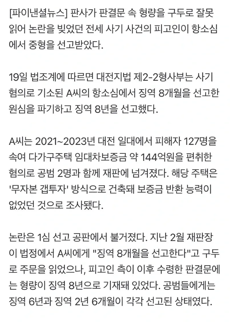 판사가 판결문 잘못 읽어 징역 8년 8개월