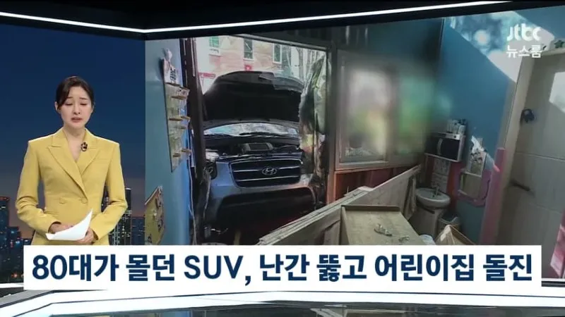 80대가 몰던 suv 난간 뚫고 어린이집 돌진news