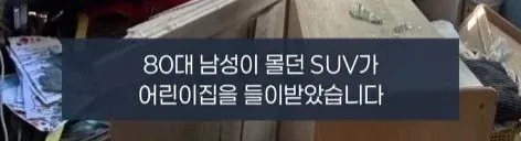 어제 어린이집을 들이받은 급발진 주장 사고