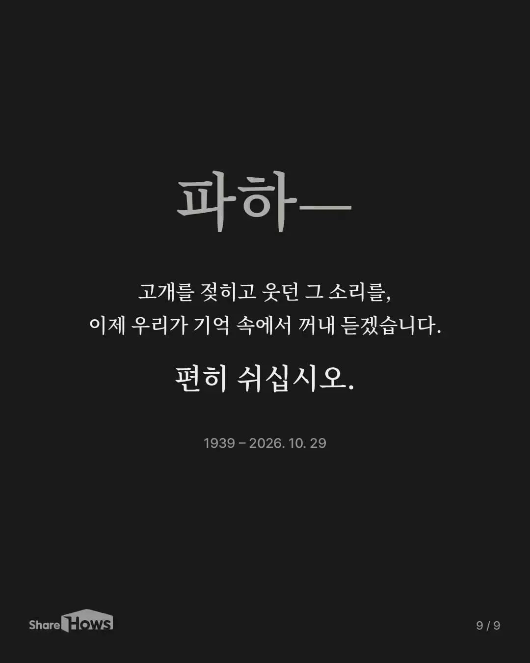 추억  하나가   잠들었네요 최불암 별세