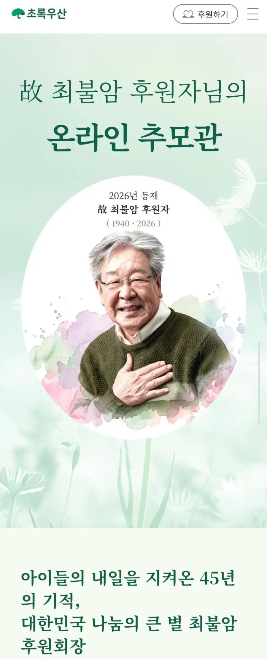 최불암 선생님의 장례가 '초록우산 어린이재단장'으로 치러지는 이유..