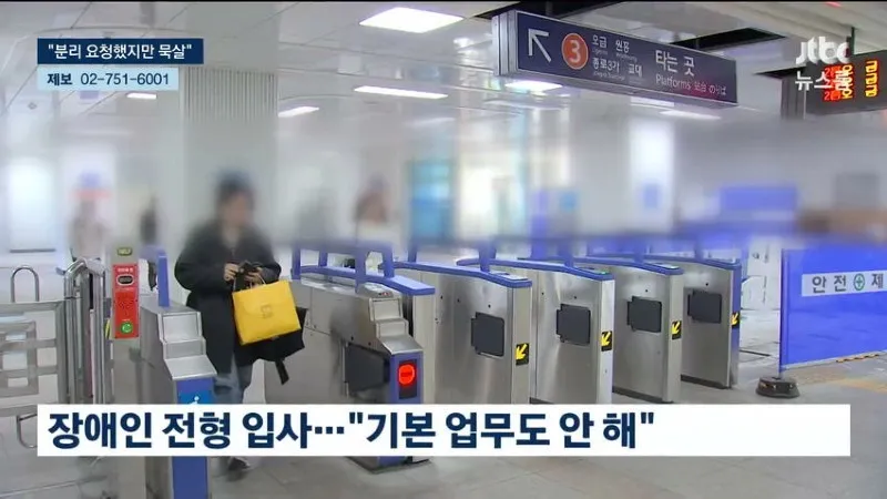 원당역 가해자 장애인 전형으로 입사 업무도 안해news