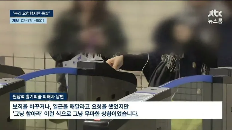 원당역 가해자 장애인 전형으로 입사 업무도 안해news