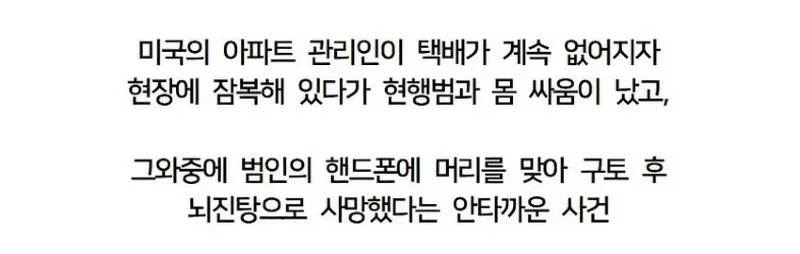 훌쩍훌쩍 택배 도둑의 핸드폰으로 머리가 찍혀 죽은 아파트 관리인
