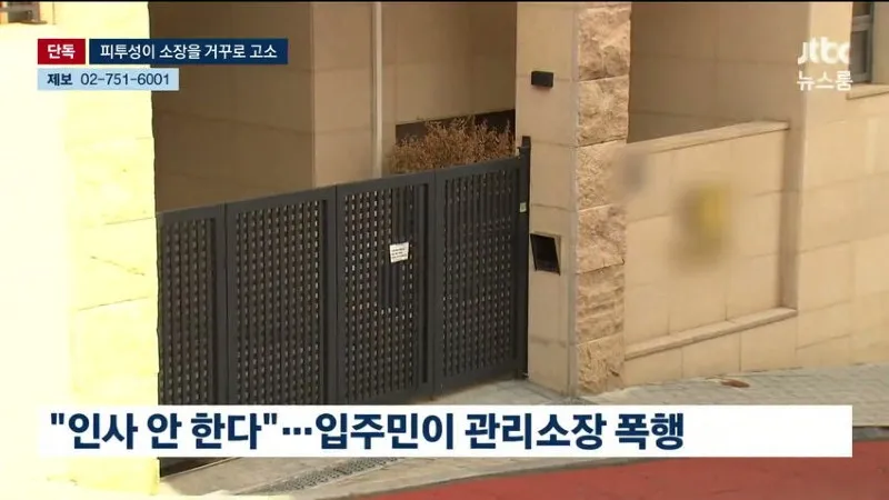 JTBC) 입주민이 인사 안한다고 관리소장 폭행