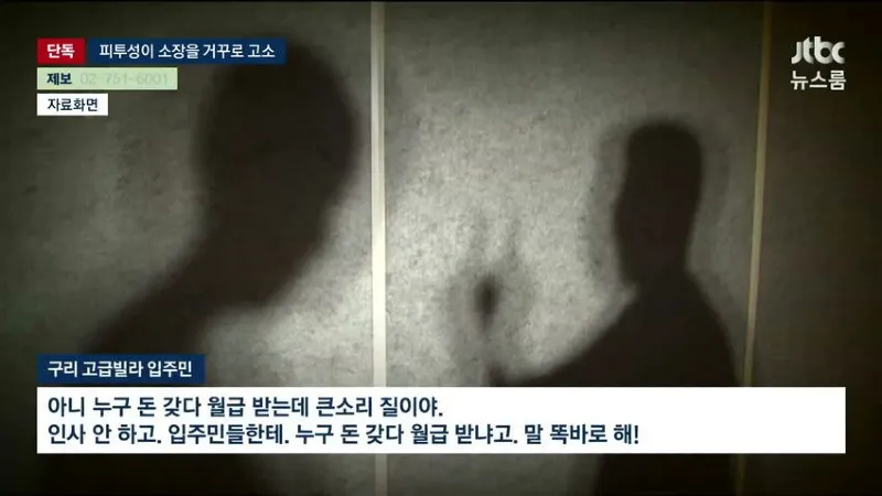 JTBC) 입주민이 인사 안한다고 관리소장 폭행
