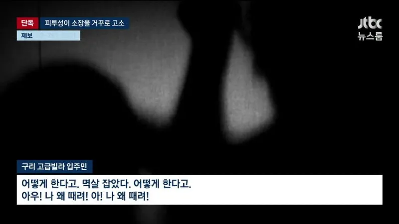 JTBC) 입주민이 인사 안한다고 관리소장 폭행