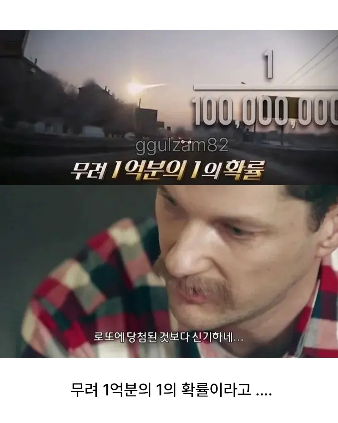 1억분의 1 확률을 여섯번이나 당한 남성