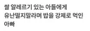 알레르기로 유난떨지 말라는 아빠