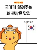 국가가 알려주는 꽤 괜찮은 맛집.manga