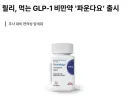 먹는 마운자로 '파운다요' 출시