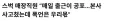 스벅 사태를 욕설 자유이용권으로 착각하는 사람들