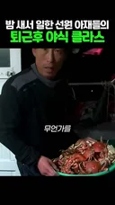 밤 새서 일한 선원 아재들의 퇴근후 야식 클라스