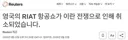 [속보/로이터] 영국 RIAT 에어쇼 취소. 이란전쟁 원인.