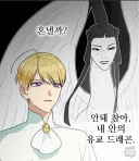 안돼 참아. 내 안의 유교 드래곤.