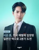 일드속 한국인 주인공 근황
