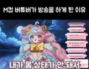 버튜버) M컵 버튜버가 방송 일하게 된 이유