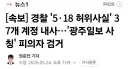 속보) 경찰 '5·18 허위사실' 37개 계정 내사…'광주일보 사칭' 피의자 검거