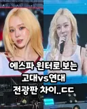 에스파 윈터로 보는 고대연대 전광판 차이.jpg