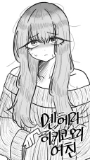 멘헤라 히키코모리 여친이랑 동거하는.Manhwa