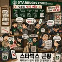 스타벅스 불매운동 vs 사주기운동 한컷 만평