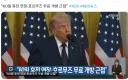 휴전 협상 임박 호르무즈 무료 개방 ㄷㄷ